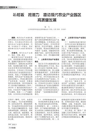補短板挖潛力推動現(xiàn)代農(nóng)業(yè)產(chǎn)業(yè)園區(qū)高質(zhì)量發(fā)展.pdf