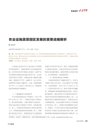 農(nóng)業(yè)設(shè)施蔬菜園區(qū)發(fā)展的重要戰(zhàn)略解析.pdf