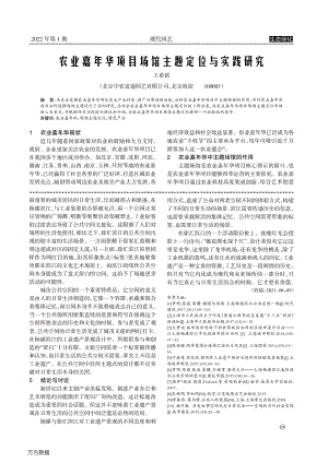 農(nóng)業(yè)嘉年華項目場館主題定位與實踐研究.pdf