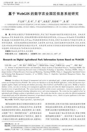 基于WebGIS的數(shù)字農(nóng)業(yè)園區(qū)信息系統(tǒng)研究.pdf