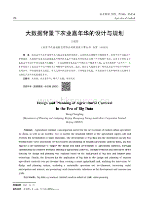 大數(shù)據(jù)背景下農(nóng)業(yè)嘉年華的設(shè)計與規(guī)劃.pdf