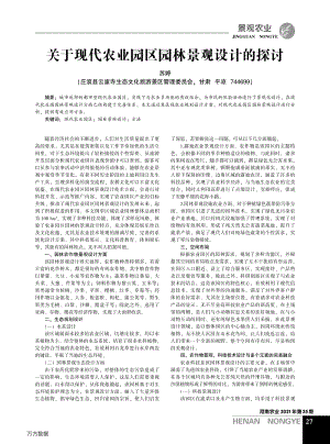 關(guān)于現(xiàn)代農(nóng)業(yè)園區(qū)園林景觀設(shè)計的探討.pdf