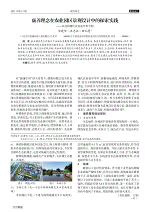 康養(yǎng)理念在農(nóng)業(yè)園區(qū)景觀設(shè)計中的探索實踐_——以益陽現(xiàn)代農(nóng)業(yè)嘉年華為例.pdf