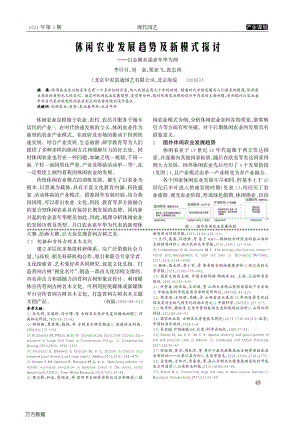 休閑農(nóng)業(yè)發(fā)展趨勢及新模式探討_——以金湖水漾嘉年華為例.pdf