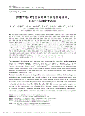蘇南五地（市）主要蔬菜作物的病毒種類、區(qū)域分布和發(fā)生趨勢(shì)_吳賀.pdf
