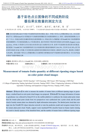 基于彩色點云圖像的不同成熟階段番茄果實數(shù)量的測定方法.pdf