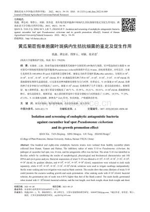 黃瓜菊苣假單胞菌葉斑病內(nèi)生拮抗細菌的鑒定及促生作用.pdf
