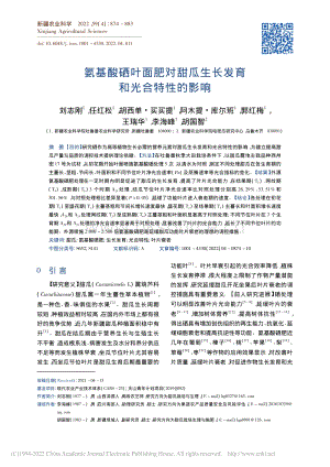 氨基酸硒葉面肥對(duì)甜瓜生長(zhǎng)發(fā)育和光合特性的影響_劉志剛.pdf
