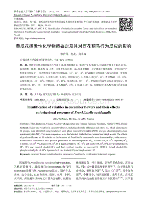 黃瓜花揮發(fā)性化學(xué)物質(zhì)鑒定及其對西花薊馬行為反應(yīng)的影響.pdf
