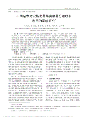 不同砧木對設(shè)施葡萄果實硒養(yǎng)分吸收和利用的影響研究.pdf