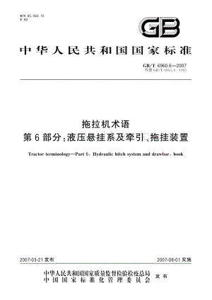 GB/T 6960.6-2007 拖拉機(jī)術(shù)語 第6部分：液壓懸掛系及牽引、拖掛裝置.pdf