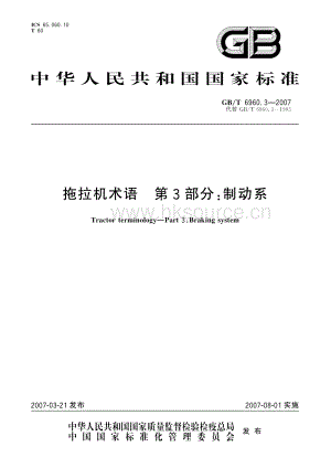 GB/T 6960.3-2007 拖拉機(jī)術(shù)語 第3部分：制動(dòng)系.pdf