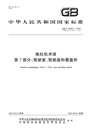 GB/T 6960.7-2007 拖拉機(jī)術(shù)語 第7部分：駕駛室、駕駛座和覆蓋件.pdf
