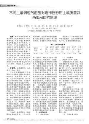 不同土壤調(diào)理劑配施對連作壓砂田土壤質(zhì)量及西瓜品質(zhì)的影響_郭君鈺.pdf