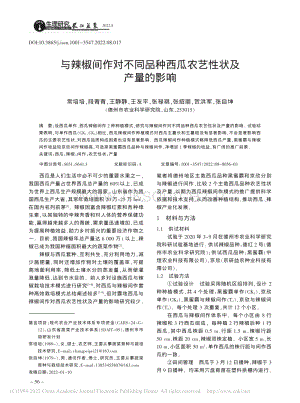 與辣椒間作對不同品種西瓜農(nóng)藝性狀及產(chǎn)量的影響_常培培.pdf