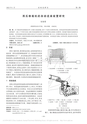 西瓜移栽機的自動送苗裝置研究_朱海勇.pdf