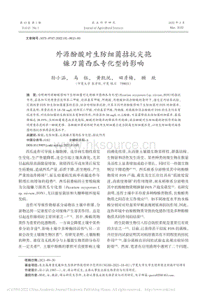 外源酚酸對生防細(xì)菌拮抗尖孢鐮刀菌西瓜?；偷挠绊慱孫小涵.pdf