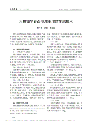 大拱棚早春西瓜減肥增效施肥技術(shù)_陳蘭強.pdf