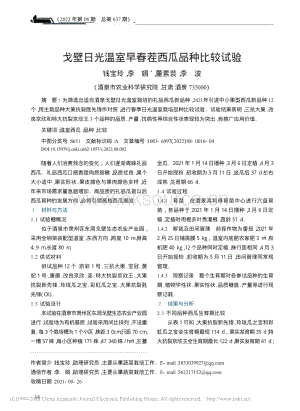 戈壁日光溫室早春茬西瓜品種比較試驗.pdf