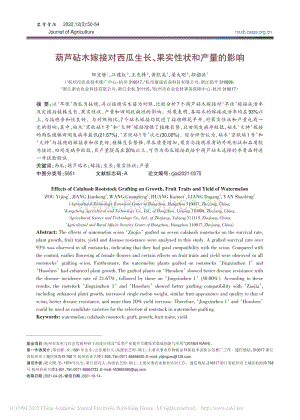 葫蘆砧木嫁接對西瓜生長、果實性狀和產(chǎn)量的影響_鄒宜靜.pdf
