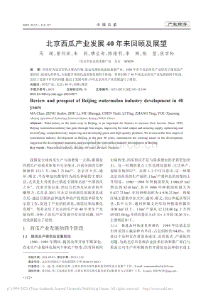 北京西瓜產(chǎn)業(yè)發(fā)展40年來(lái)回顧及展望_馬超.pdf