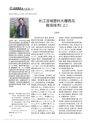 長(zhǎng)江流域塑料大棚西瓜栽培技術(shù)（上）_汪李平.pdf