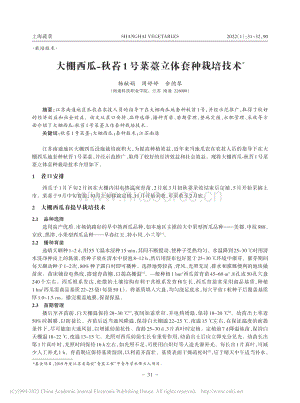 大棚西瓜-秋苔1號(hào)菜薹立體套種栽培技術(shù)_楊獻(xiàn)娟.pdf