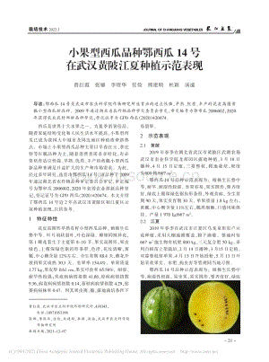 小果型西瓜品種鄂西瓜14號(hào)在武漢黃陂江夏種植示范表現(xiàn)_曾紅霞.pdf