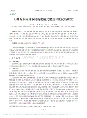 大棚西瓜應(yīng)用不同施肥模式肥效對(duì)比試驗(yàn)研究_袁姜麗.pdf