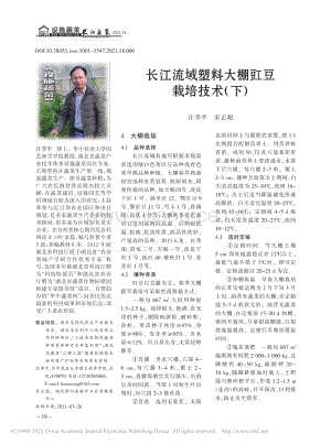 長(zhǎng)江流域塑料大棚豇豆栽培技術(shù)（下）_汪李平.pdf