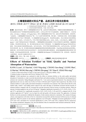 土壤增施硒肥對(duì)西瓜產(chǎn)量、品質(zhì)及養(yǎng)分吸收的影響_康利允.pdf