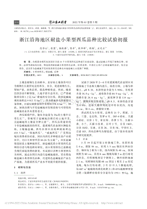 浙江沿海地區(qū)耐鹽小果型西瓜品種比較試驗(yàn)初報(bào)_范學(xué)山.pdf