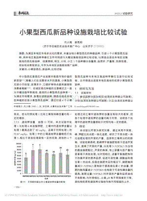 小果型西瓜新品種設(shè)施栽培比較試驗(yàn)_代小青.pdf