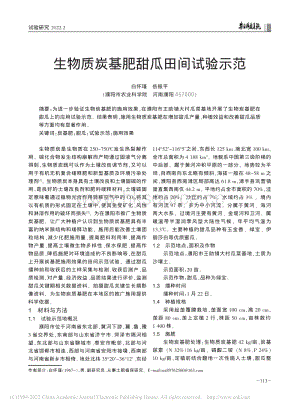 生物質(zhì)炭基肥甜瓜田間試驗示范_白懷瑾.pdf
