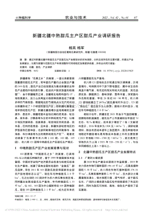 新疆北疆中熟甜瓜主產(chǎn)區(qū)甜瓜產(chǎn)業(yè)調(diào)研報(bào)告_楊英.pdf