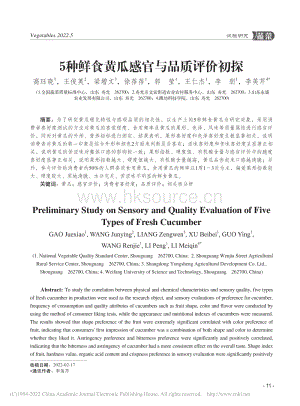 5種鮮食黃瓜感官與品質(zhì)評價初探_高玨曉.pdf