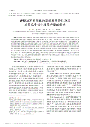 礱糠灰不同配比的草炭基質(zhì)特.對甜瓜生長生理及產(chǎn)量的影響_李蒙.pdf