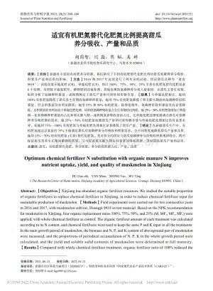 適宜有機(jī)肥氮替代化肥氮比例提高甜瓜養(yǎng)分吸收、產(chǎn)量和品質(zhì)_胡國(guó)智.pdf