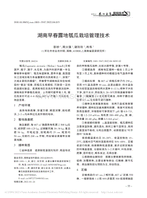 湖南早春露地瓠瓜栽培管理技術(shù)_彭妙.pdf