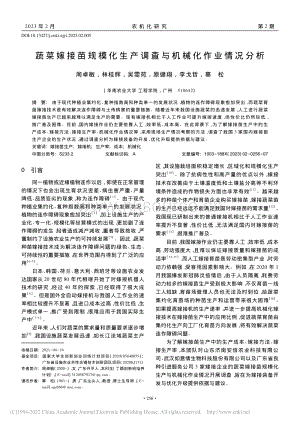 蔬菜嫁接苗規(guī)?；a(chǎn)調(diào)查與機械化作業(yè)情況分析_周卓敏.pdf