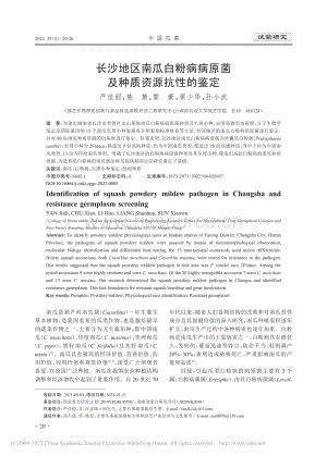 長沙地區(qū)南瓜白粉病病原菌及種質資源抗性的鑒定_嚴佳麗.pdf