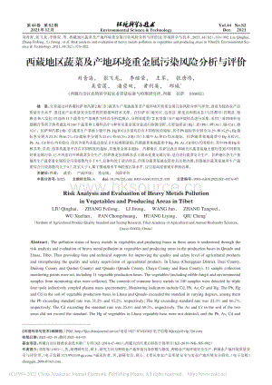 西藏地區(qū)蔬菜及產(chǎn)地環(huán)境重金屬污染風(fēng)險(xiǎn)分析與評(píng)價(jià)_劉青海.pdf