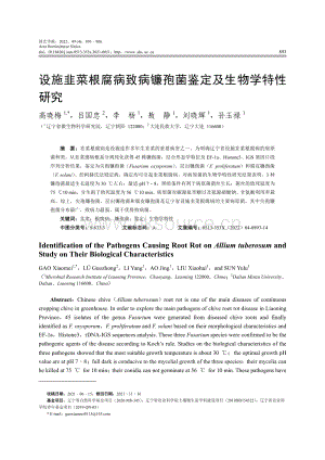 設(shè)施韭菜根腐病致病鐮孢菌鑒定及生物學(xué)特性研究.pdf