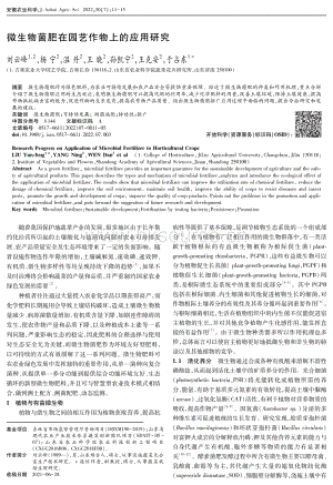 微生物菌肥在園藝作物上的應(yīng)用研究.pdf