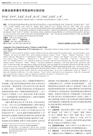 安徽設(shè)施草莓專用型品種比較試驗(yàn).pdf