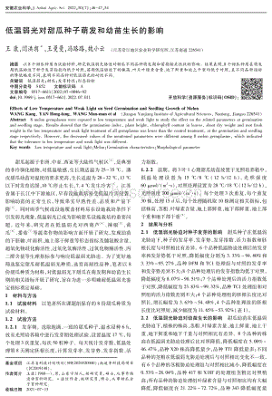 低溫弱光對(duì)甜瓜種子萌發(fā)和幼苗生長的影響.pdf