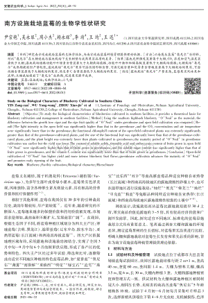 南方設(shè)施栽培藍(lán)莓的生物學(xué)性狀研究.pdf