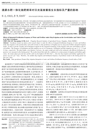 滴灌水肥一體化施肥頻率對日光溫室番茄生長指標及產(chǎn)量的影響.pdf