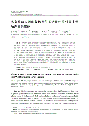 溫室番茄東西向栽培條件下矮化密植對其生長和產(chǎn)量的影響