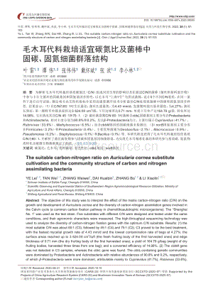 毛木耳代料栽培適宜碳氮比及菌棒中固碳、固氮細(xì)菌群落結(jié)構(gòu).pdf